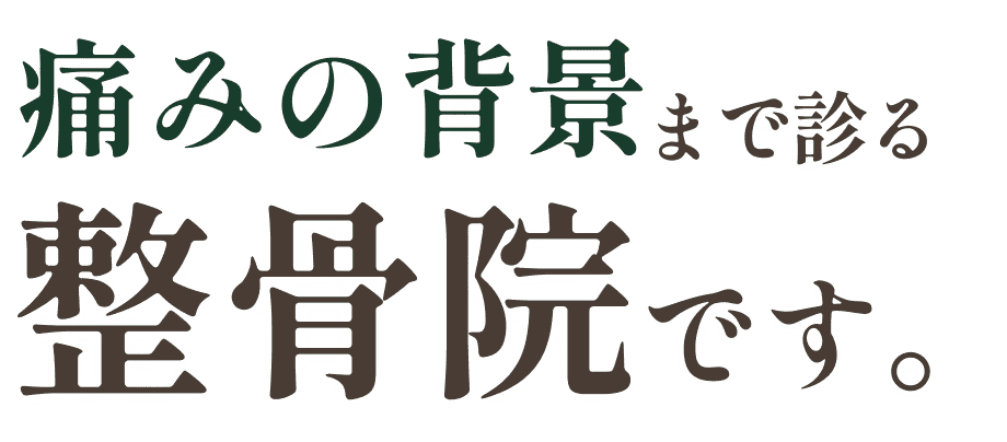 痛みの背景まで診る 整骨院です。