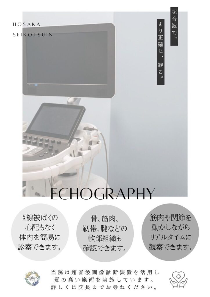 エコー(超音波観察装置)があるから分かる。あなたの痛みの正体