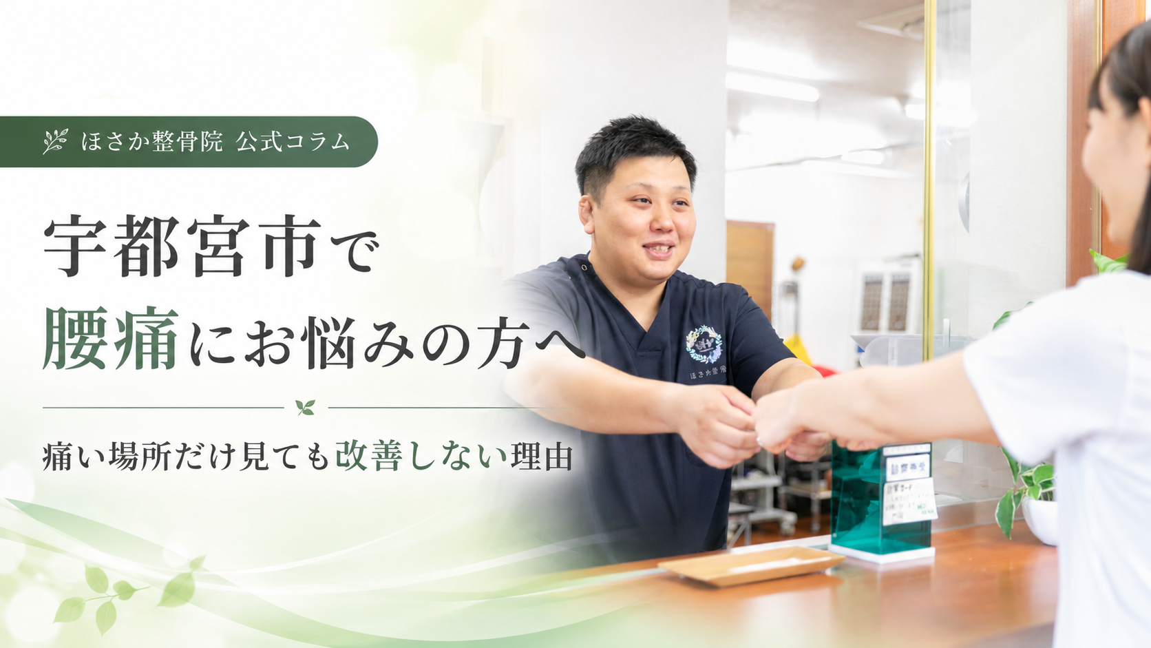 宇都宮市で腰痛にお悩みの方へ｜痛い場所だけ見ても改善しない理由