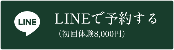 ほさか整骨院のLINE予約へのボタン