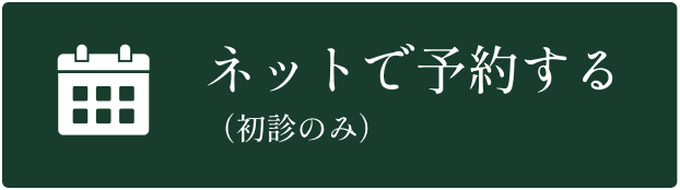 ほさか整骨院の予約ページボタン