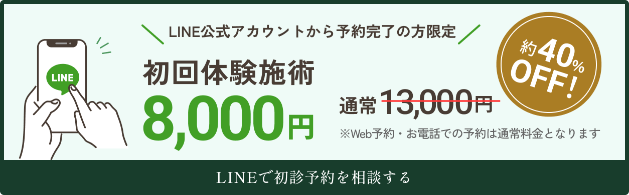 LINE公式アカウントから予約のバナー