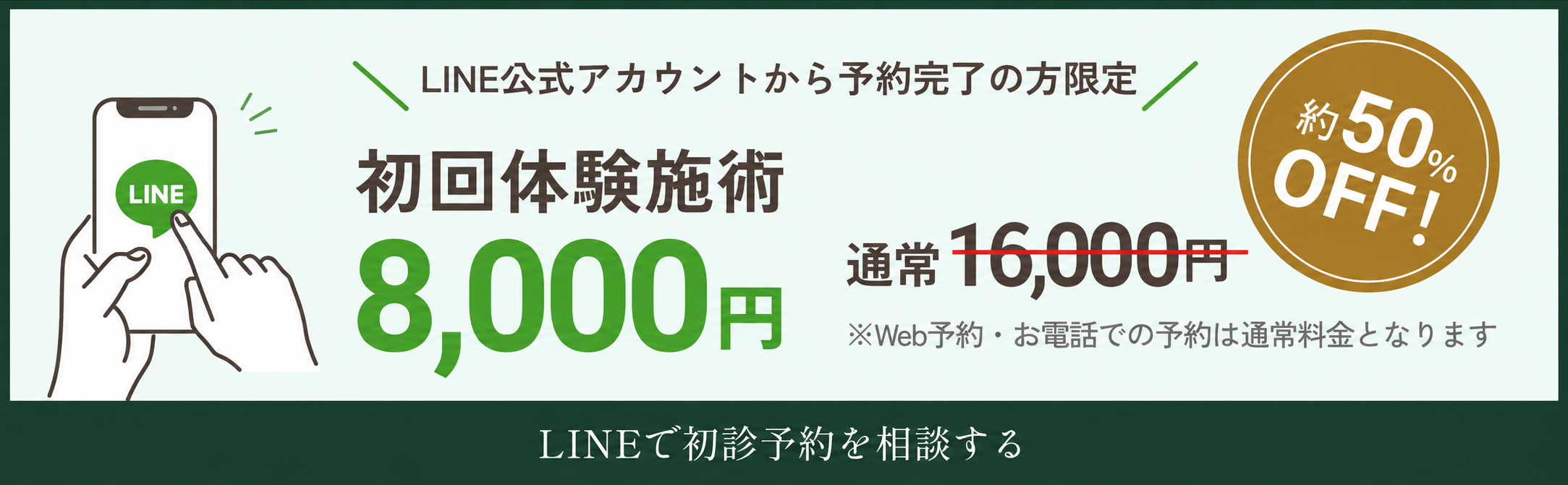 LINE予約限定 初回体験8,000円キャンペーンバナー